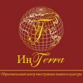 Образовательный центр иностранных языков 
"Интерра"